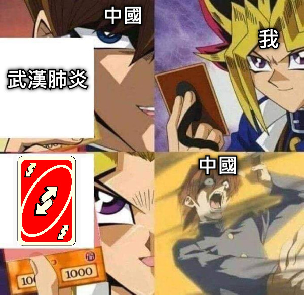 我 武漢肺炎 中國 中國