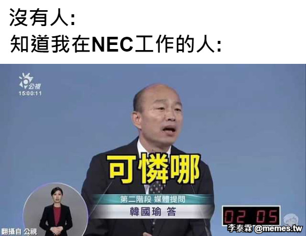 沒有人:                           知道我在NEC工作的人: