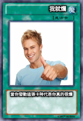 我就爛 當你發動這張卡時代表你真的很爛