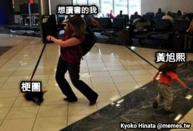 想讀書的我 黃旭熙 梗圖