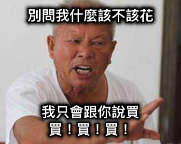 別問我什麼該不該花 我只會跟你說買 買！買！買！