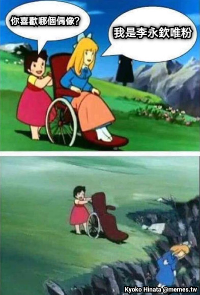 你喜歡哪個偶像？ 我是李永欽唯粉