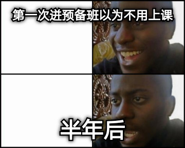 第一次迸预备班以为不用上课 半年后