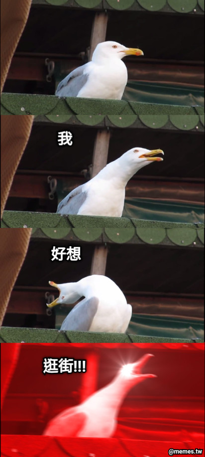 我 好想 逛街!!!