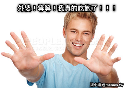 外婆！等等！我真的吃飽了！！！