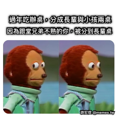 過年吃辦桌，分成長輩與小孩兩桌 因為跟堂兄弟不熟的你，被分到長輩桌