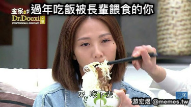 過年吃飯被長輩餵食的你