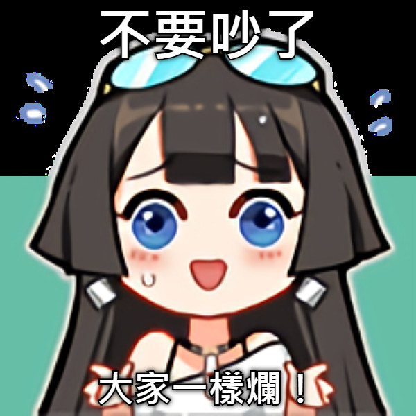 不要吵了 大家一樣爛！