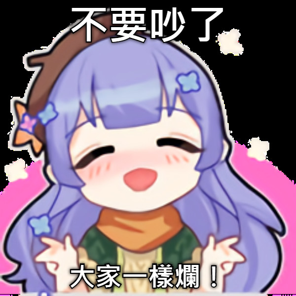 不要吵了 大家一樣爛！