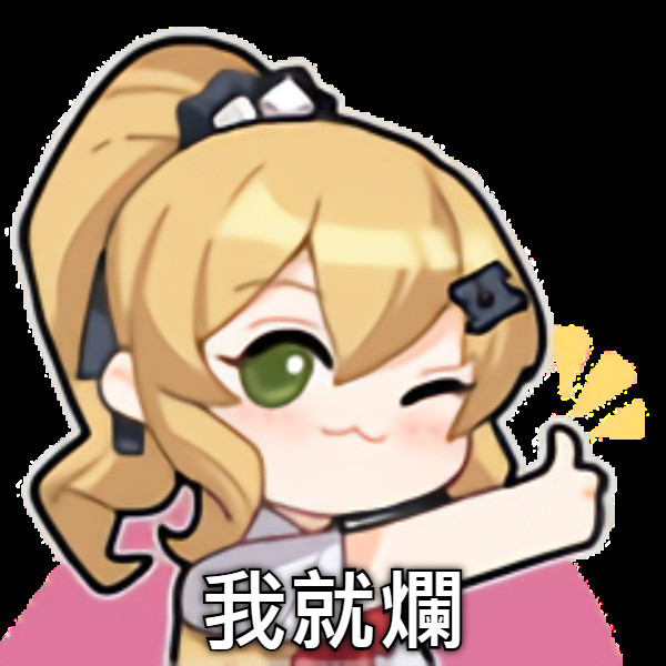 我就爛
