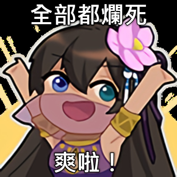 全部都爛死 爽啦！