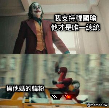 我支持韓國瑜 他才是唯一總統 操他媽的韓粉
