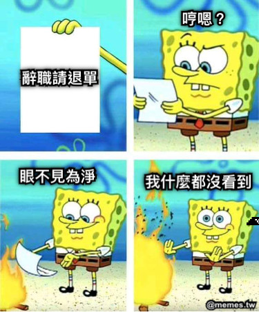 辭職請退單 哼嗯？ 眼不見為淨 我什麼都沒看到