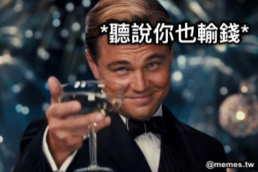 *聽說你也輸錢*