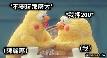 *我押200* *不要玩那麼大* （我） （陳麗惠）