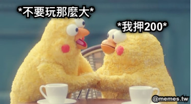 *我押200* *不要玩那麼大*