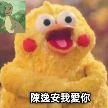 陳逸安我愛你