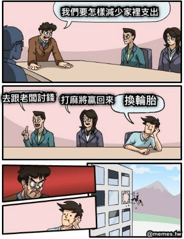 我們要怎樣減少家裡支出 去跟老闆討錢 打麻將贏回來 換輪胎