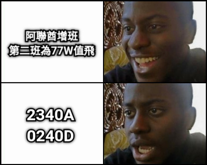 阿聯酋增班 第二班為77W值飛 2340A 0240D