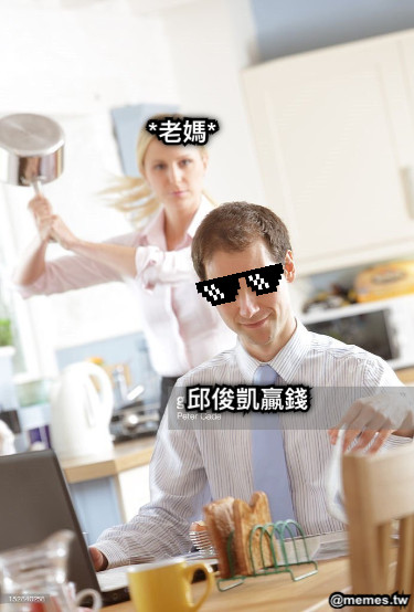 邱俊凱贏錢 *老媽*