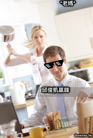 邱俊凱贏錢 *老媽*