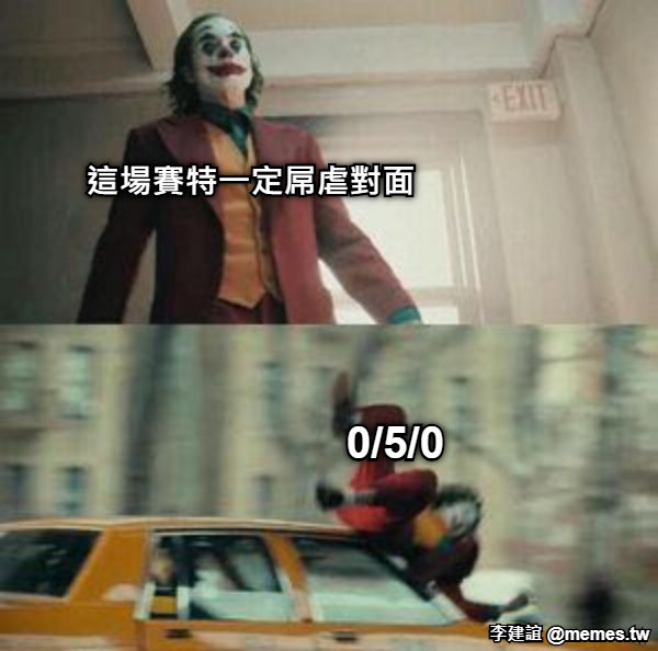 這場賽特一定屌虐對面 0/5/0