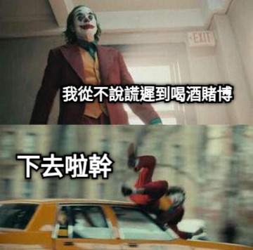 我從不說謊遲到喝酒賭博 下去啦幹