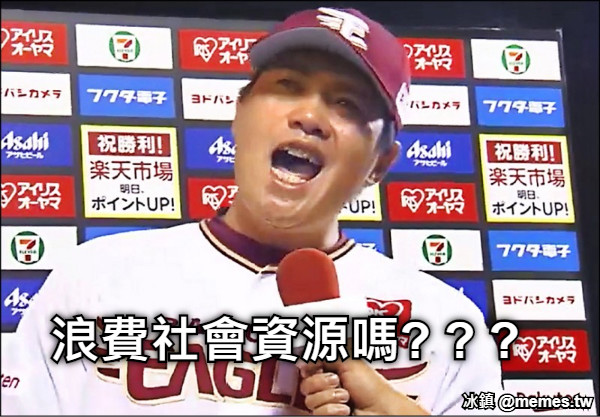 浪費社會資源嗎? ? ?