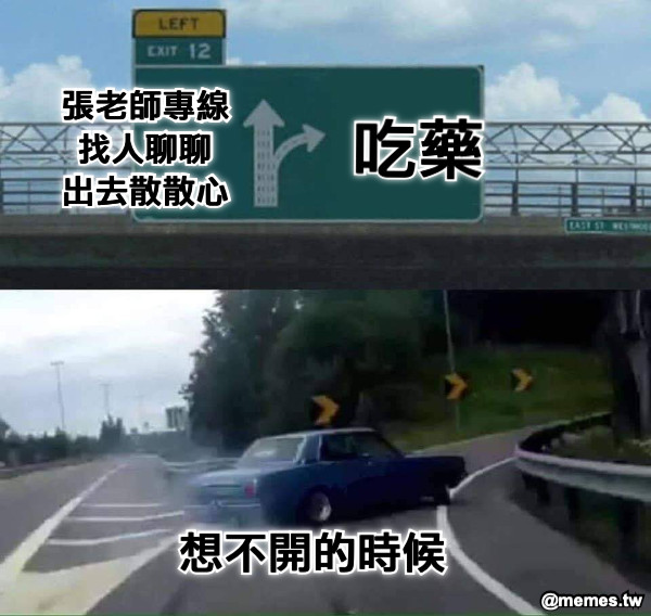 吃藥 想不開的時候 張老師專線 找人聊聊 出去散散心