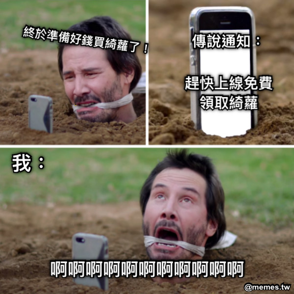 終於準備好錢買綺蘿了！ 傳說通知： 趕快上線免費領取綺蘿 我： 啊啊啊啊啊啊啊啊啊啊啊