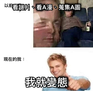 看謎片、看A漫、蒐集A圖 我就變態