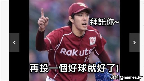 拜託你~ 再投一個好球就好了!
