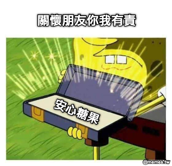 關懷朋友你我有責 安心糖果