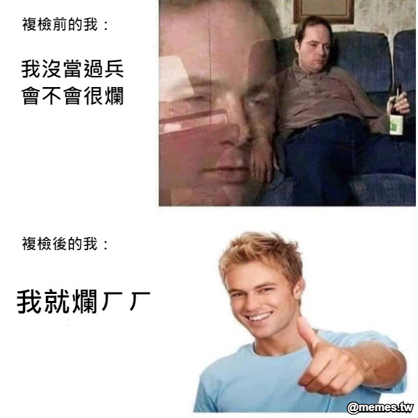 我沒當過兵會不會很爛 我就爛ㄏㄏ 複檢前的我： 複檢後的我：