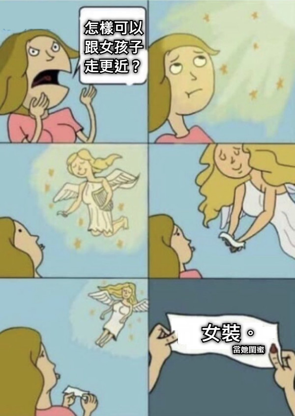 怎樣可以 跟女孩子 走更近？ 女裝。 當她閨蜜