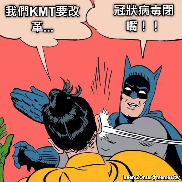 冠狀病毒閉嘴！！ 我們KMT要改革...