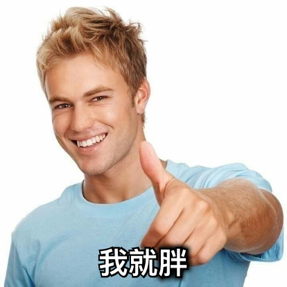 我就胖