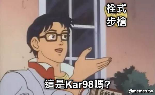 栓式步槍 這是Kar98嗎?