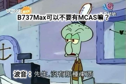 B737Max可以不要有MCAS嘛？ 波音：