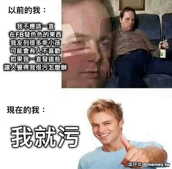 我不應該一直 在FB發色色的東西 我友列很多乖小孩 可能會有人不喜歡 如果我一直發這些 讓人覺得我很污怎麼辦 我就污