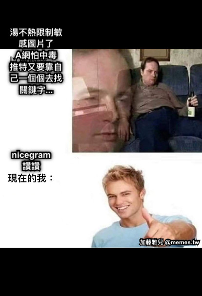 湯不熱限制敏感圖片了 A網怕中毒 推特又要靠自己一個個去找關鍵字... nicegram讚讚