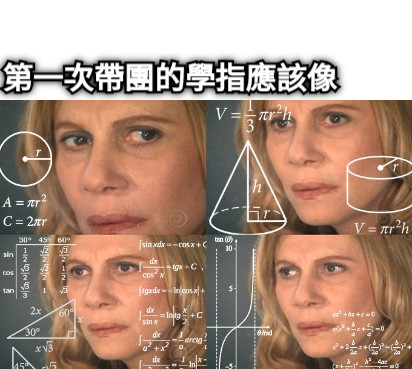 第一次帶團的學指應該像