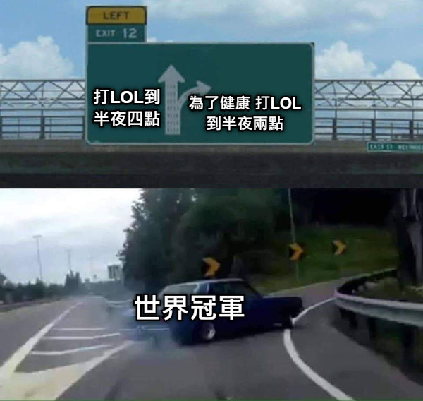 打LOL到半夜四點 為了健康 打LOL到半夜兩點 世界冠軍