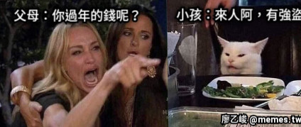 父母：你過年的錢呢？ 小孩：來人阿，有強盜阿！