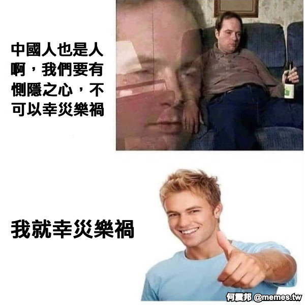 中國人也是人啊，我們要有惻隱之心，不可以幸災樂禍 我就幸災樂禍