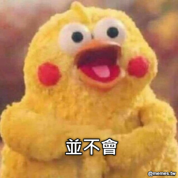 並不會