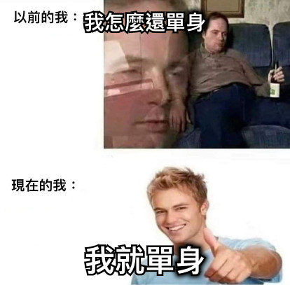 我怎麼還單身 我就單身