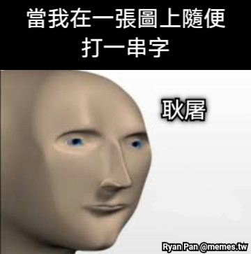 耿屠 當我在一張圖上隨便打一串字