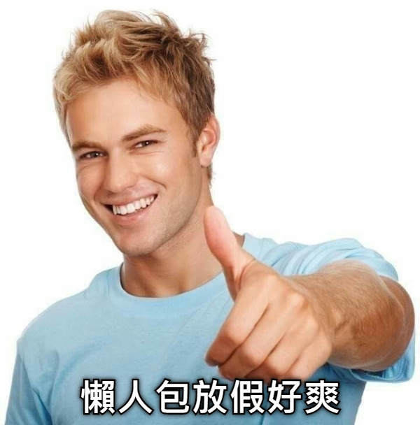 懶人包放假好爽