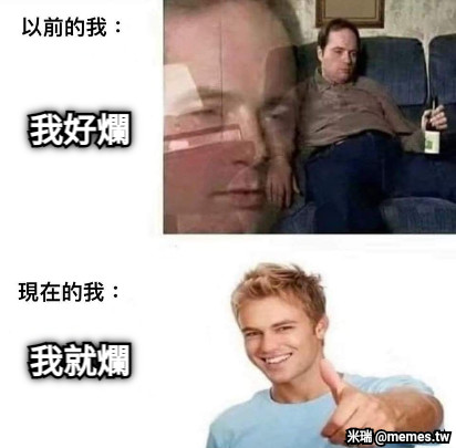 我好爛     我就爛